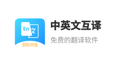中英文互译v1.0.0 最新官方版