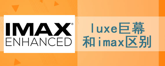 luxe巨幕和imax区别