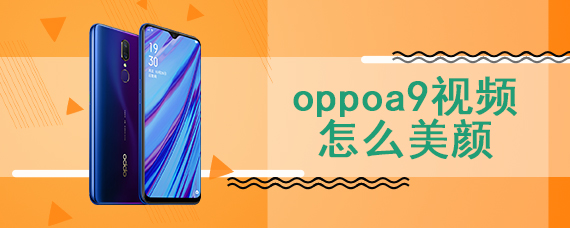 oppoa9视频怎么美颜