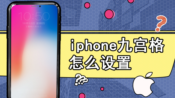 iphone九宫格怎么设置