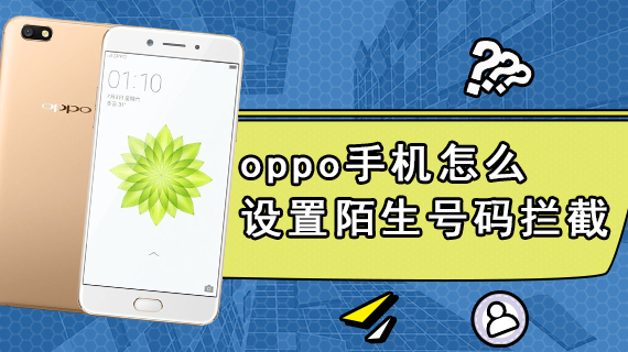  How to set up strange number blocking on the Oppo mobile phone