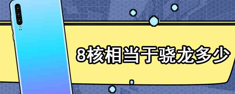 8核相当于骁龙多少