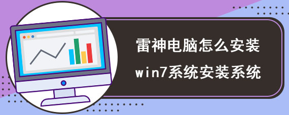 雷神电脑怎么安装win7系统安装系统