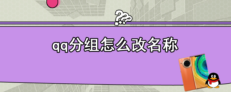 qq分组怎么改名称