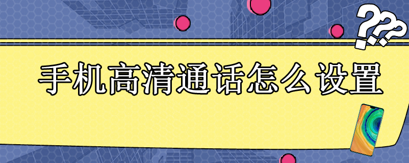 手机高清通话怎么设置