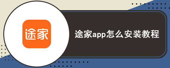 途家app怎么安装教程