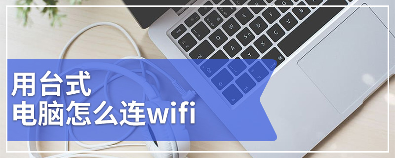 用台式电脑怎么连wifi