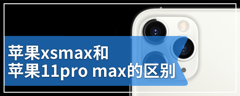 苹果xsmax和苹果11pro max的区别