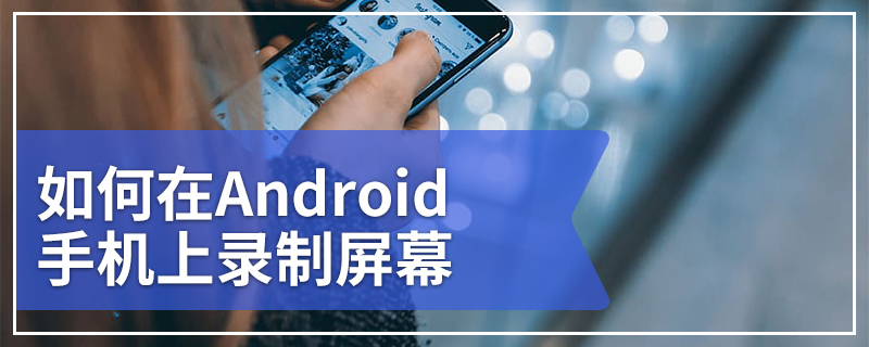 如何在Android手机上录制屏幕