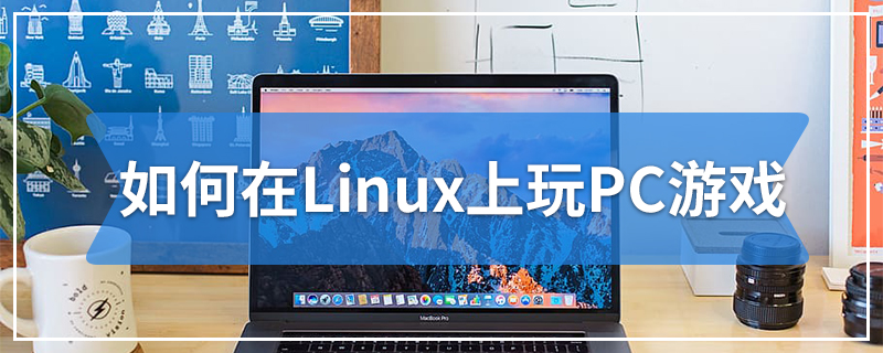 如何在Linux上玩PC游戏