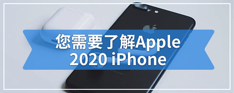 您需要了解Apple 2020 iPhone