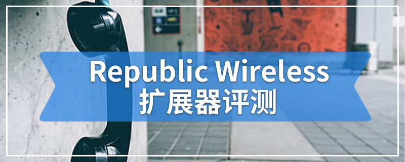 Republic Wireless扩展器评测