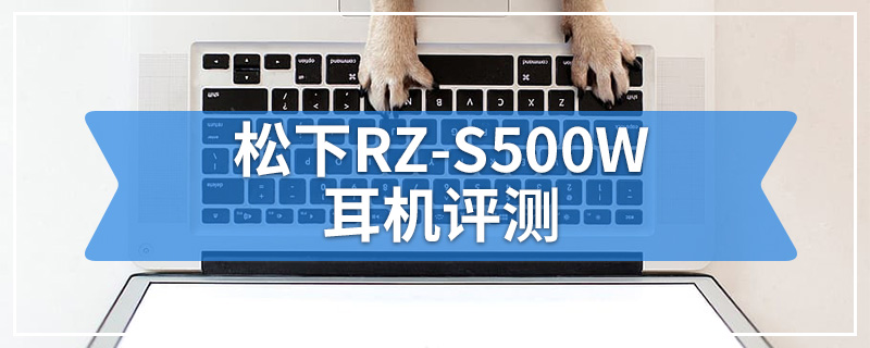 松下RZ-S500W耳机评测