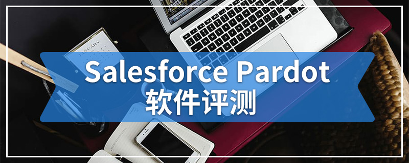 Salesforce Pardot软件评测