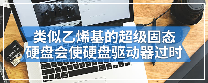 令人难以置信的类似乙烯基的超级固态硬盘可能会使硬盘驱动器过时