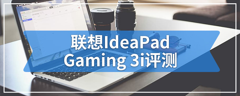 联想IdeaPad Gaming 3i评测