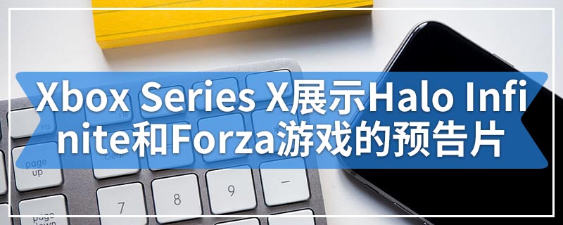 微软的Xbox Series X展示Halo Infinite和Forza Motorsport游戏的预告片