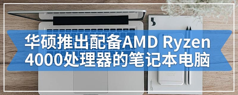 华硕推出配备AMD Ryzen 4000处理器的VivoBook Flip 14 TM420IA 2合1笔记本电脑