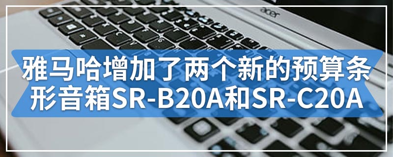 雅马哈增加了两个新的预算条形音箱SR-B20A和SR-C20A