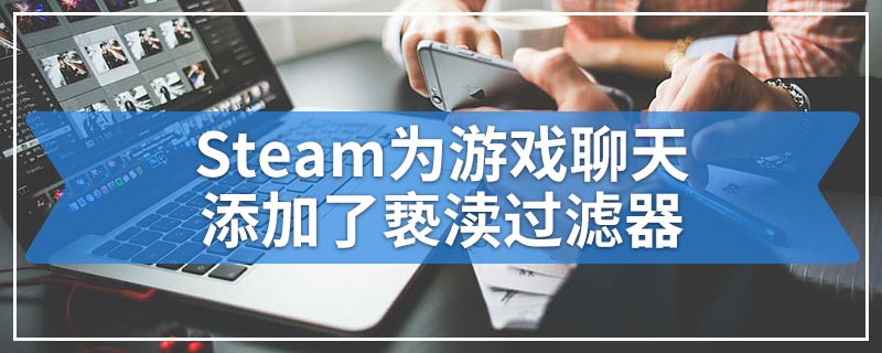 Steam为游戏聊天添加了亵渎过滤器