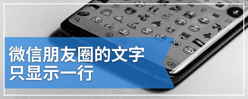 微信朋友圈的文字只显示一行