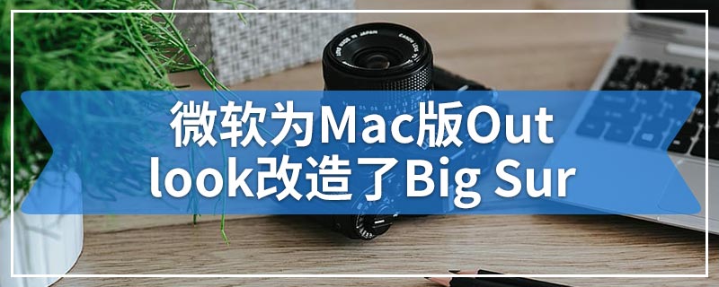 微软为Mac版Outlook改造了Big Sur