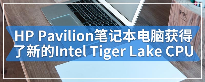 HP Pavilion笔记本电脑获得了新的Intel Tiger Lake CPU