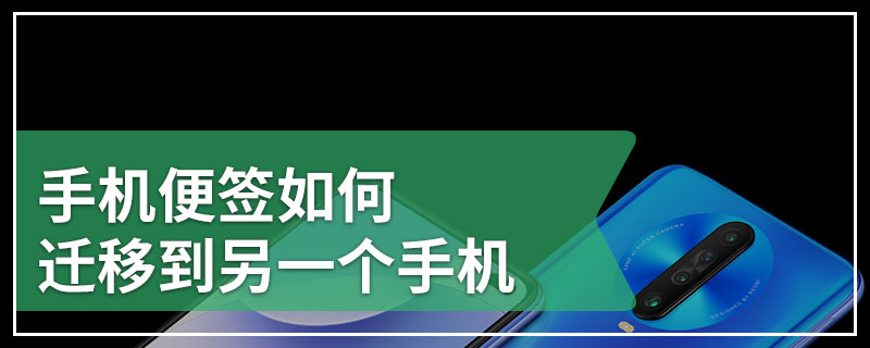 手机便签如何迁移到另一个手机