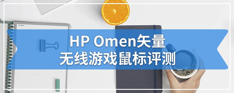 HP Omen矢量无线游戏鼠标评测