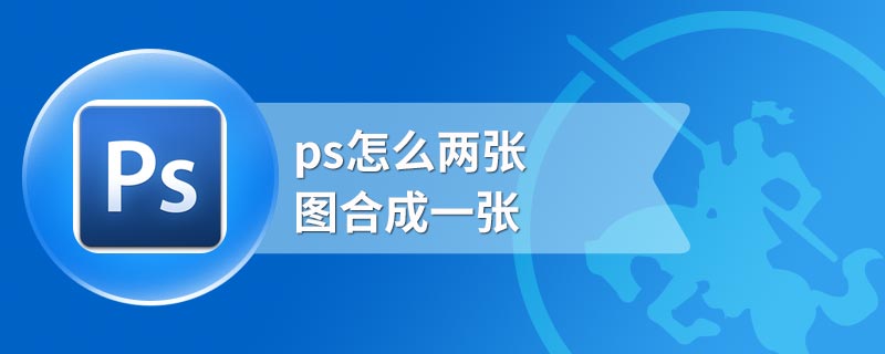 ps怎么两张图合成一张