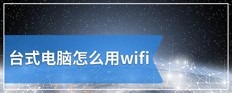 台式电脑怎么用wifi