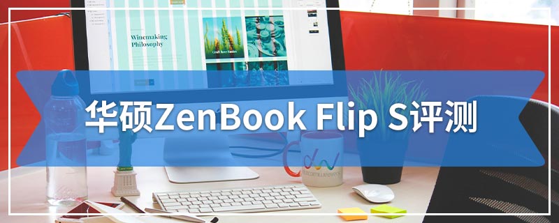 华硕ZenBook Flip S评测