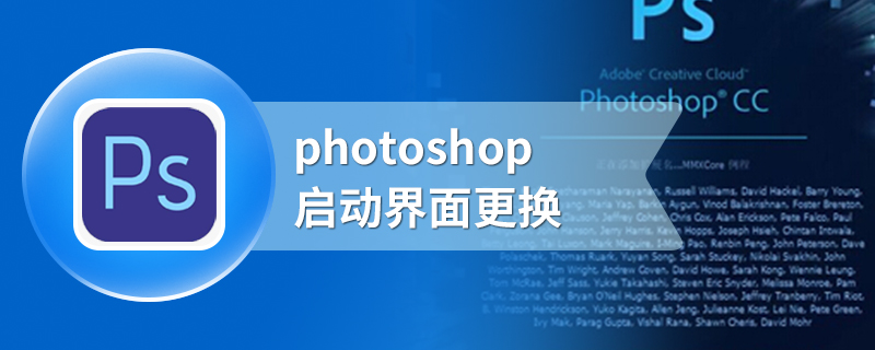 photoshop启动界面更换