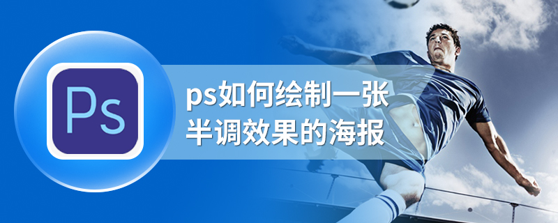 ps如何绘制一张半调效果的海报