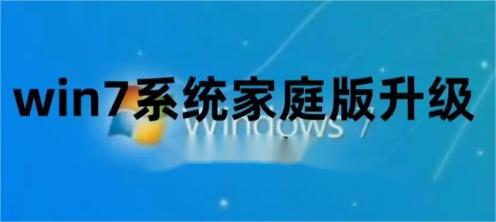 如何升级到更高版本？Win7家庭版用户必看升级指南！