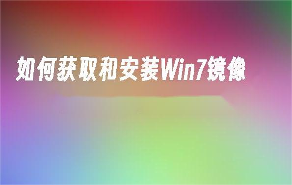 如何获取和安装Win7镜像？Win7系统重装的全攻略