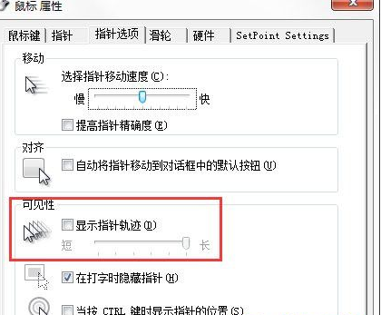 U盘装win7后设置鼠标拖尾效果的方法(2)