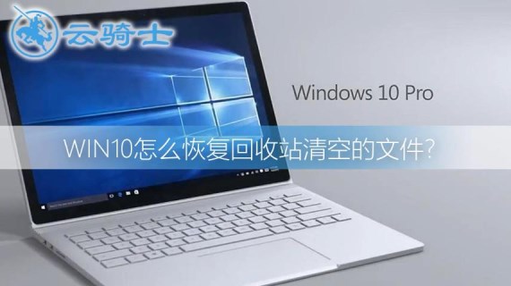 win10怎么恢复回收站清空的文件