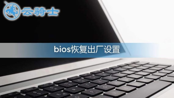 bios怎么恢复出厂设置