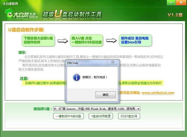 大白菜U盘启动盘制作工具1.2(2)