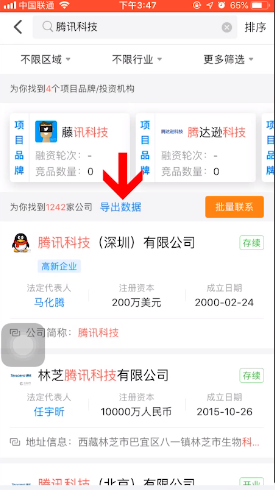 怎样天眼查导出企业花名册(1)