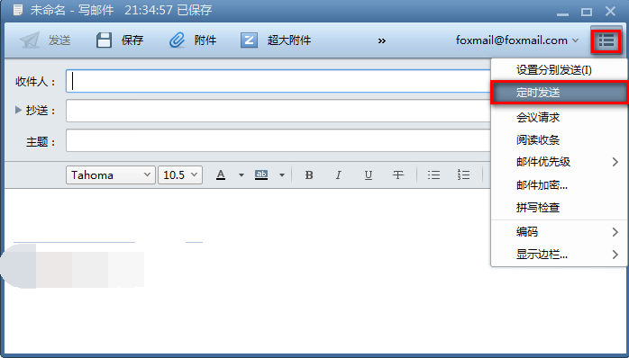 foxmail怎么设置定时发送邮件(1)