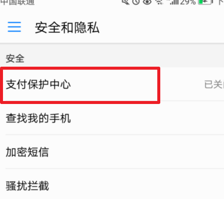华为支付保护中心如何关闭(2)