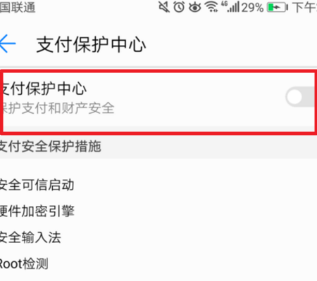 华为支付保护中心如何关闭(3)