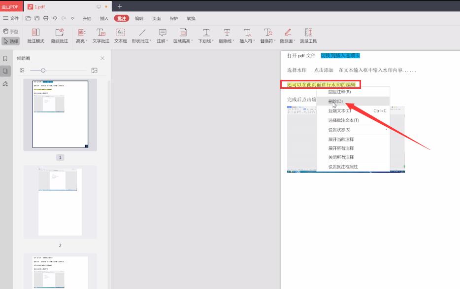 金山pdf怎么删除高亮(1)