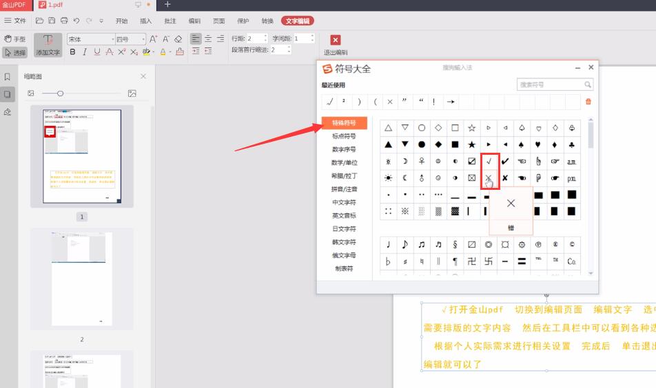 金山pdf怎样输入对号和错号(5)