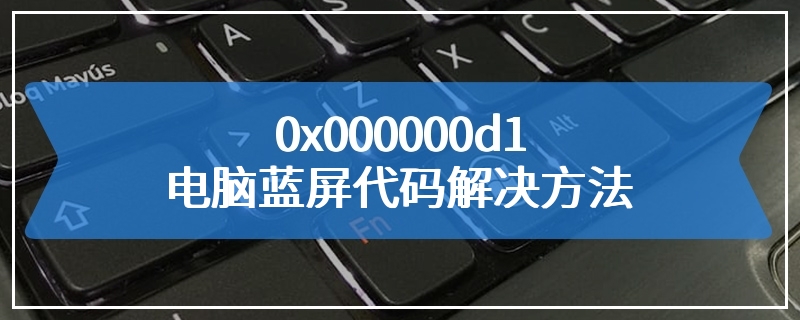 0x000000d1电脑蓝屏代码解决方法