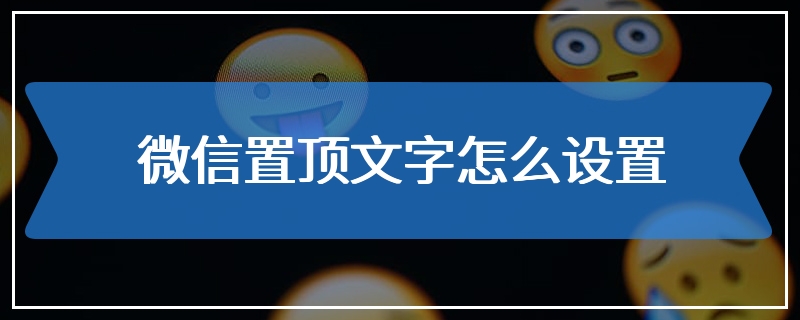 微信置顶文字怎么设置