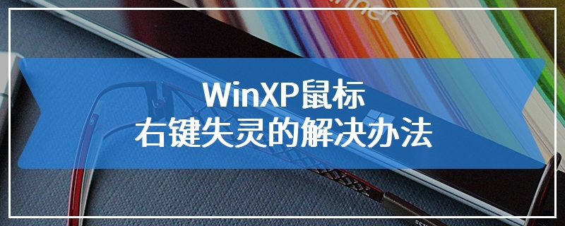 WinXP鼠标右键失灵的解决办法