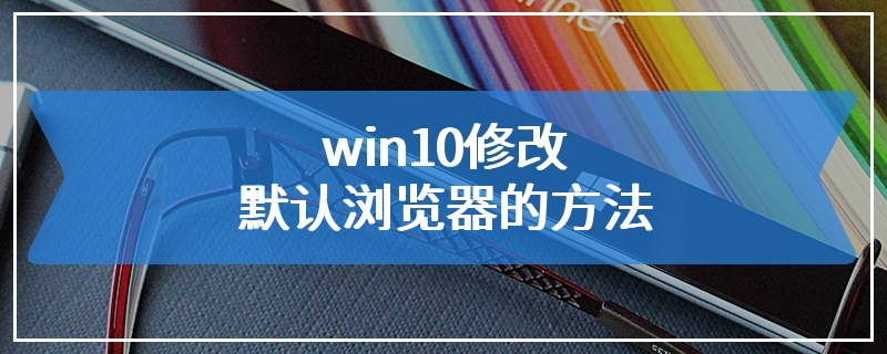 win10修改默认浏览器的方法